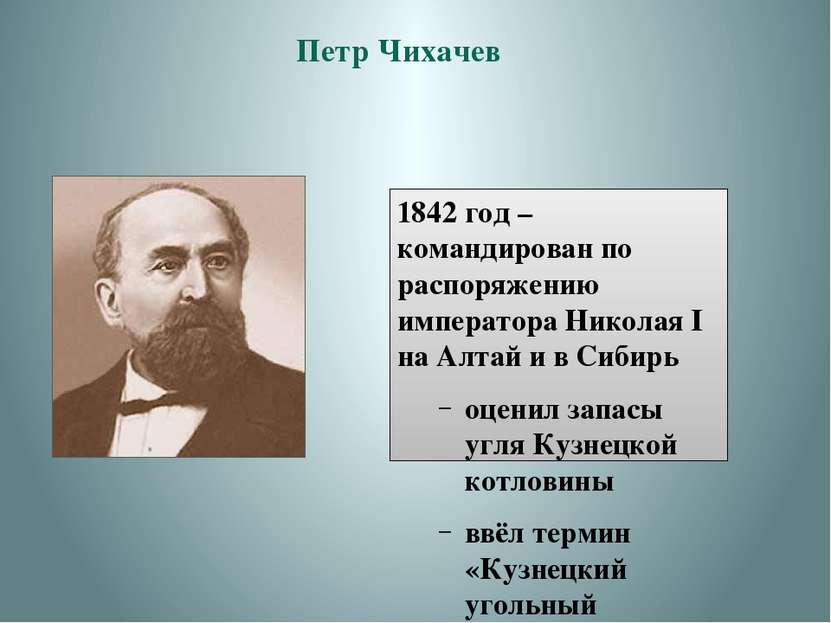 Петр Чихачев 1842 год – командирован по распоряжению императора Николая I на ...