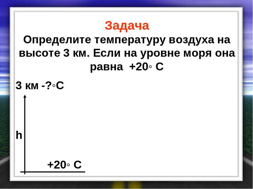 Задача Определите температуру воздуха на высоте 3 км. Если на уровне моря она...