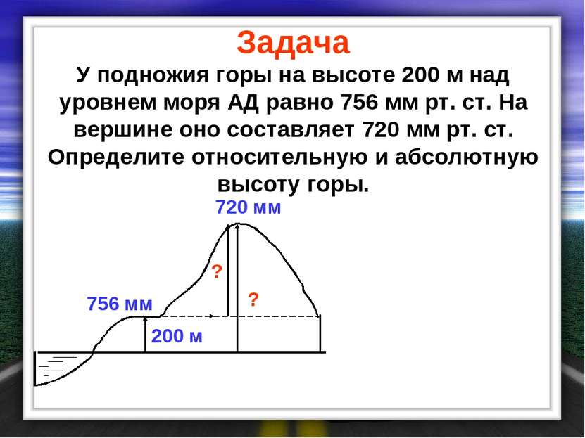 Задача У подножия горы на высоте 200 м над уровнем моря АД равно 756 мм рт. с...