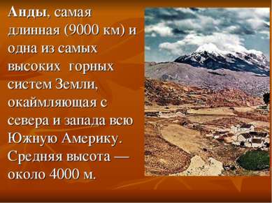 Анды, самая длинная (9000 км) и одна из самых высоких горных систем Земли, ок...