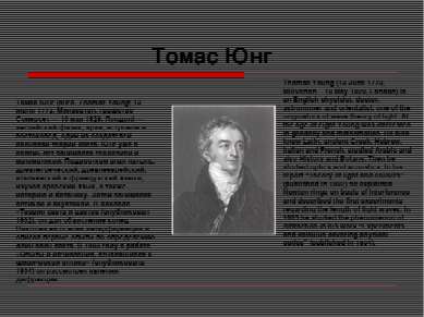 Томас Юнг Томас Юнг (англ. Thomas Young; 13 июня 1773, Милвертон, графство Со...
