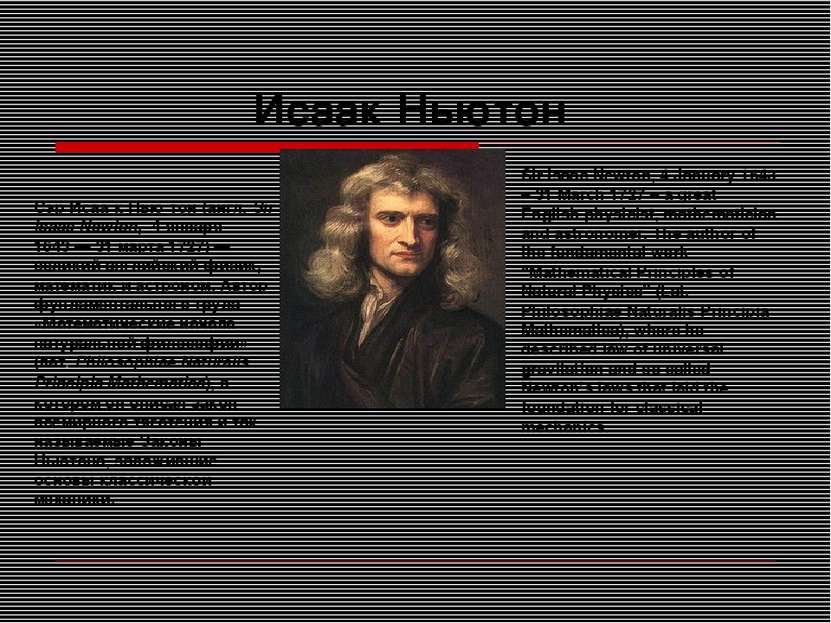 Исаак Ньютон Сэр Исаа к Нью тон (англ. Sir Isaac Newton, 4 января 1643 — 31 м...