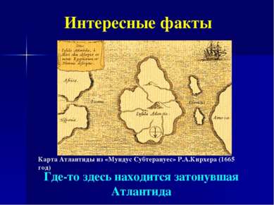 Интересные факты Карта Атлантиды из «Мундус Субтерануес» Р.А.Кирхера (1665 го...