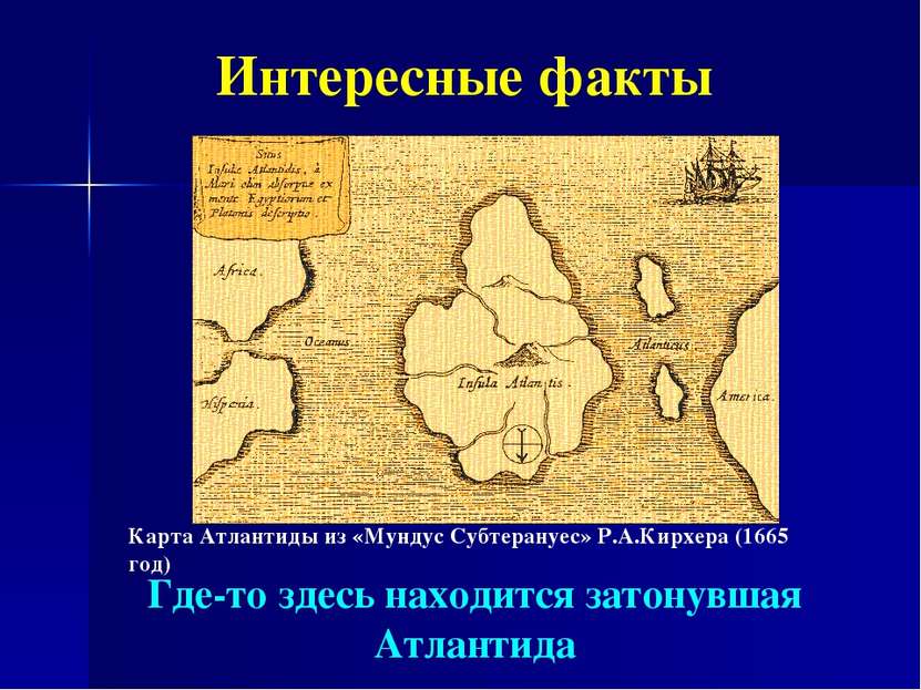Интересные факты Карта Атлантиды из «Мундус Субтерануес» Р.А.Кирхера (1665 го...