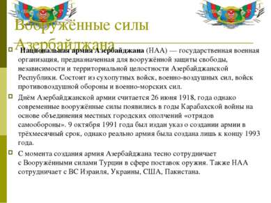 Вооружённые силы Азербайджана Национальная армия Азербайджана (НАА) — государ...