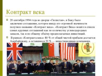 Контракт века 20 сентября 1994 года во дворце «Гюлистан», в Баку было заключе...