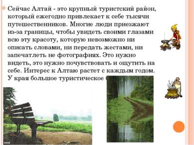 Сейчас Алтай - это крупный туристский район, который ежегодно привлекает к се...