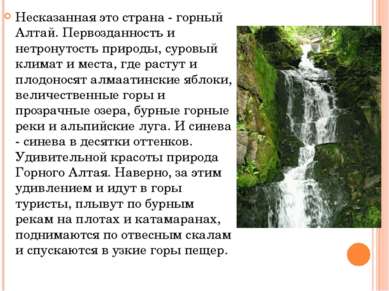 Несказанная это страна - горный Алтай. Первозданность и нетронутость природы,...