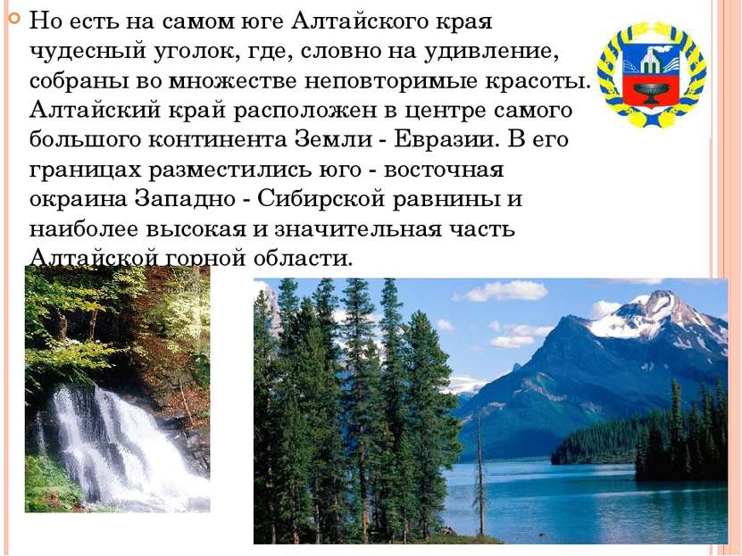 Но есть на самом юге Алтайского края чудесный уголок, где, словно на удивлени...