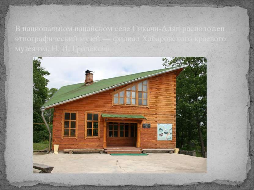 В национальном нанайском селе Сикачи-Алян расположен этнографический музей — ...