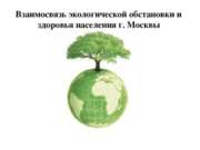 Взаимосвязь экологической обстановки и здоровья населения г. Москвы