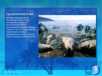 Средиземное море Данные международной организации защитников природы Greenpea...