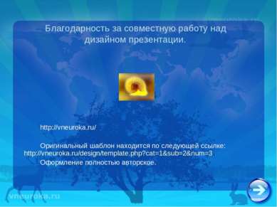 Благодарность за совместную работу над дизайном презентации. http://vneuroka....