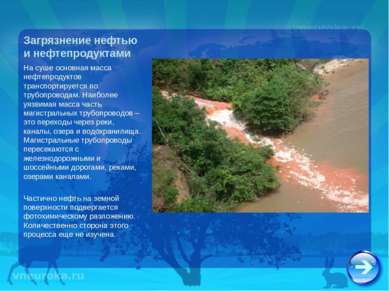 Загрязнение нефтью и нефтепродуктами На суше основная масса нефтепродуктов тр...