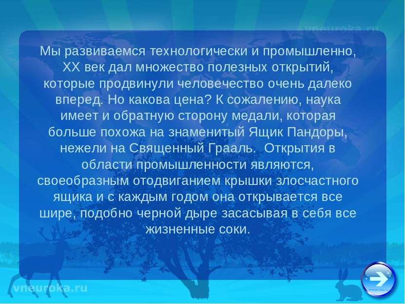 Мы развиваемся технологически и промышленно, ХХ век дал множество полезных от...