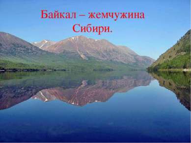 Байкал – жемчужина Сибири.
