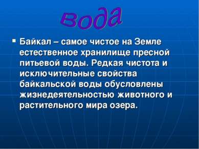 Байкал – самое чистое на Земле естественное хранилище пресной питьевой воды. ...