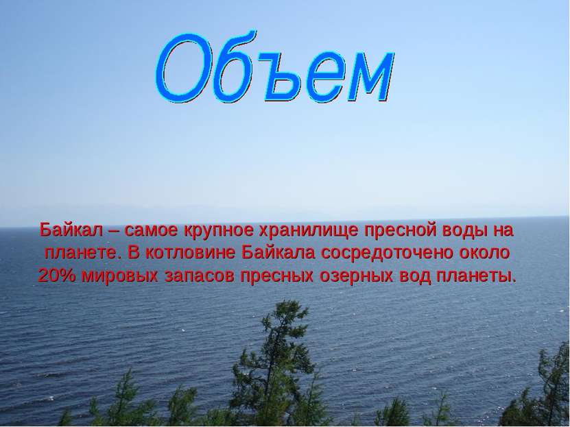Байкал – самое крупное хранилище пресной воды на планете. В котловине Байкала...