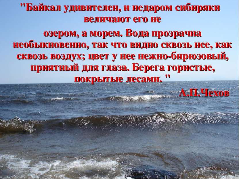 "Байкал удивителен, и недаром сибиряки величают его не озером, а морем. Вода ...