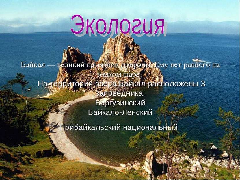 Байкал — великий памятник природы. Ему нет равного на земном шаре. На террито...
