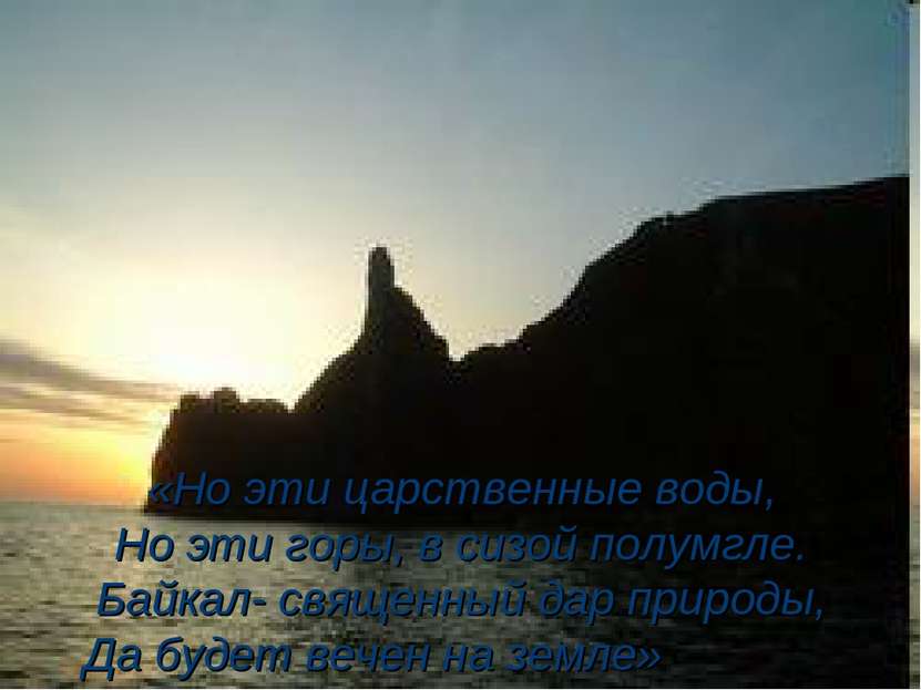 «Но эти царственные воды, Но эти горы, в сизой полумгле. Байкал- священный да...