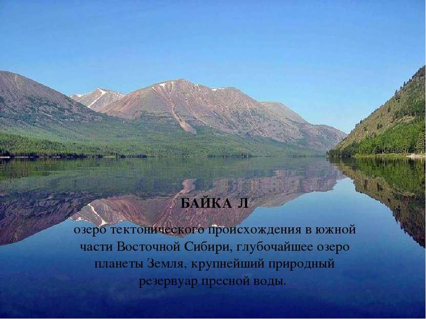 БАЙКА Л озеро тектонического происхождения в южной части Восточной Сибири, гл...