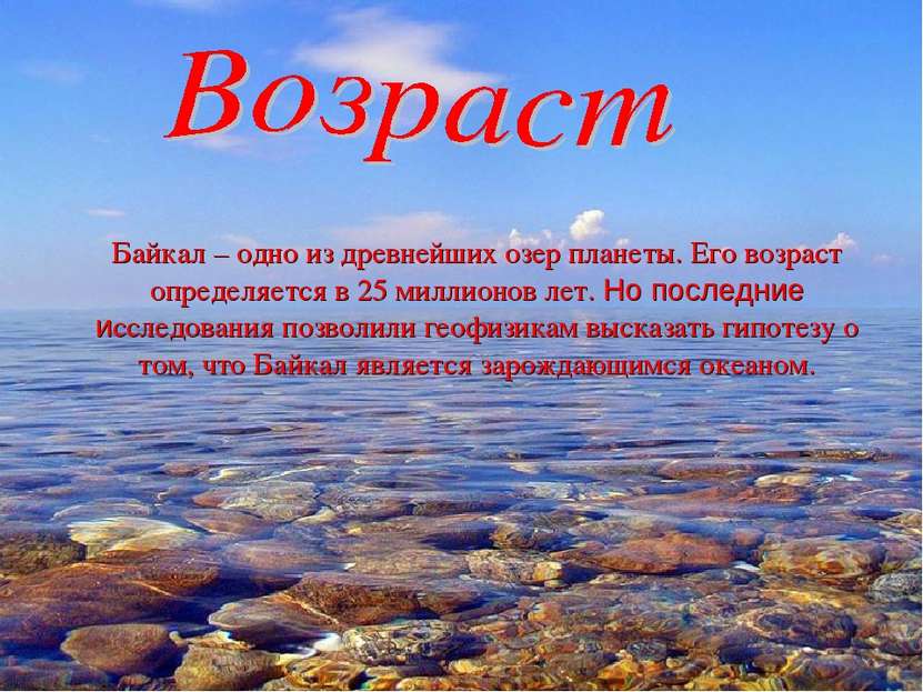 Байкал – одно из древнейших озер планеты. Его возраст определяется в 25 милли...