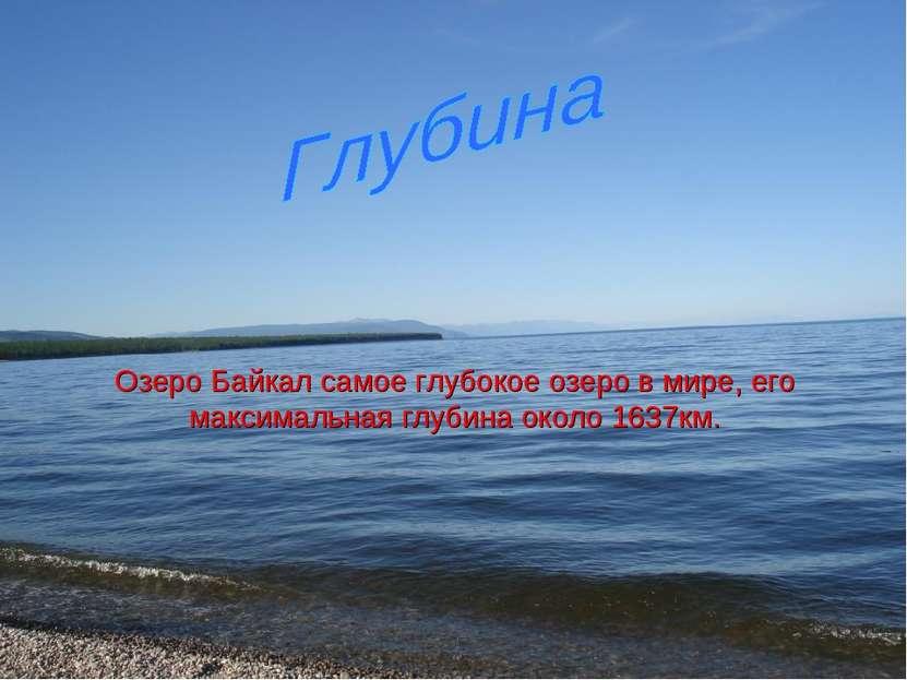 Озеро Байкал самое глубокое озеро в мире, его максимальная глубина около 1637км.