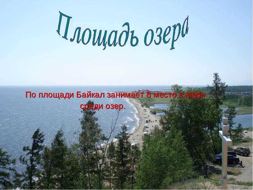 По площади Байкал занимает 8 место в мире среди озер.