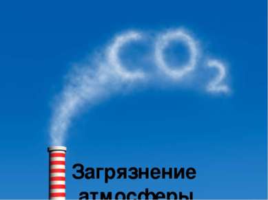 Загрязнение атмосферы Выполнил ученик 6 класса Феоктистов Влад