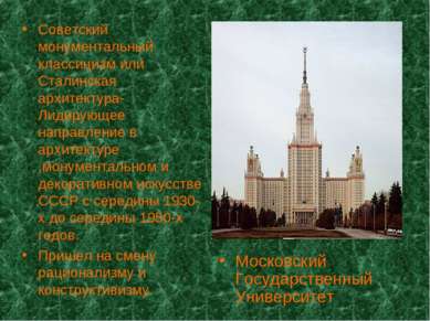 Советский монументальный классицизм или Сталинская архитектура- Лидирующее на...