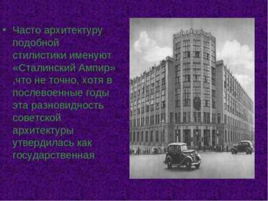 Часто архитектуру подобной стилистики именуют «Сталинский Ампир» ,что не точн...