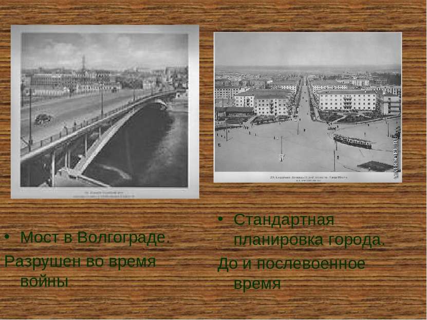 Мост в Волгограде. Разрушен во время войны Стандартная планировка города. До ...