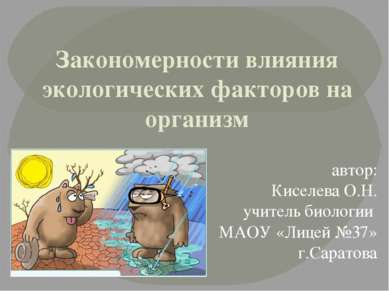 Закономерности влияния экологических факторов на организм автор: Киселева О.Н...