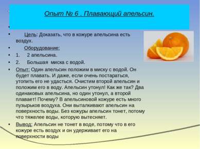 Опыт № 6 . Плавающий апельсин.         Цель: Доказать, что в кожуре апельсина...