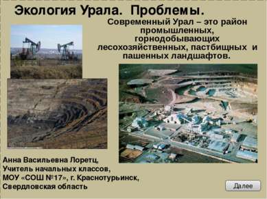 Далее Современный Урал – это район промышленных, горнодобывающих лесохозяйств...