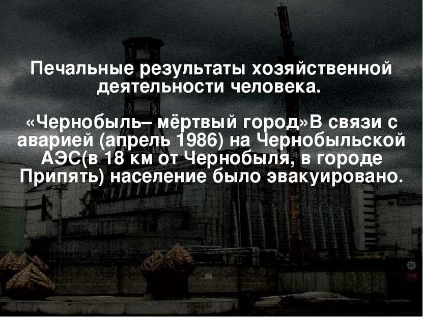 Печальные результаты хозяйственной деятельности человека. «Чернобыль– мёртвый...