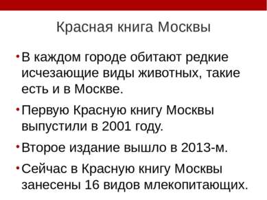 Красная книга Москвы В каждом городе обитают редкие исчезающие виды животных,...