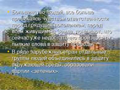 Большинство людей, все больше проникаясь чувством ответственности перед гряду...