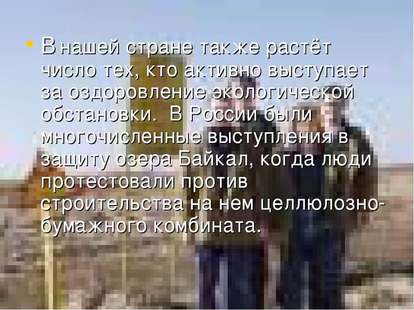 В нашей стране также растёт число тех, кто активно выступает за оздоровление ...