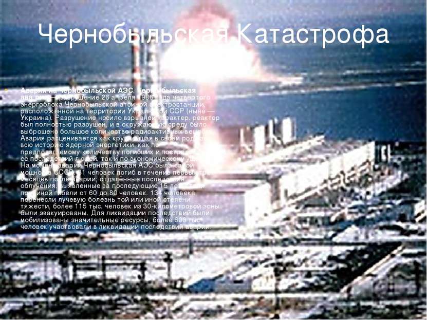 Чернобыльская Катастрофа Авария на Чернобыльской АЭС, Черно быльская ава рия ...