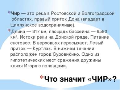 Что значит «ЧИР»? Чир — это река в Ростовской и Волгоградской областях, правы...