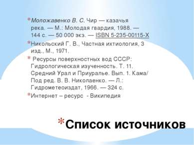 Список источников Моложавенко В. С. Чир — казачья река. — М.: Молодая гвардия...