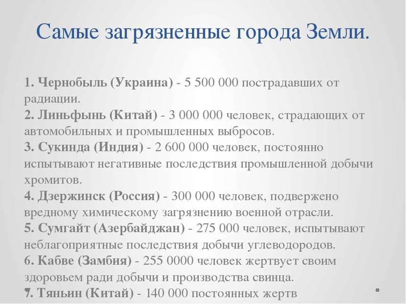 Самые загрязненные города Земли. 1. Чернобыль (Украина) - 5 500 000 пострадав...