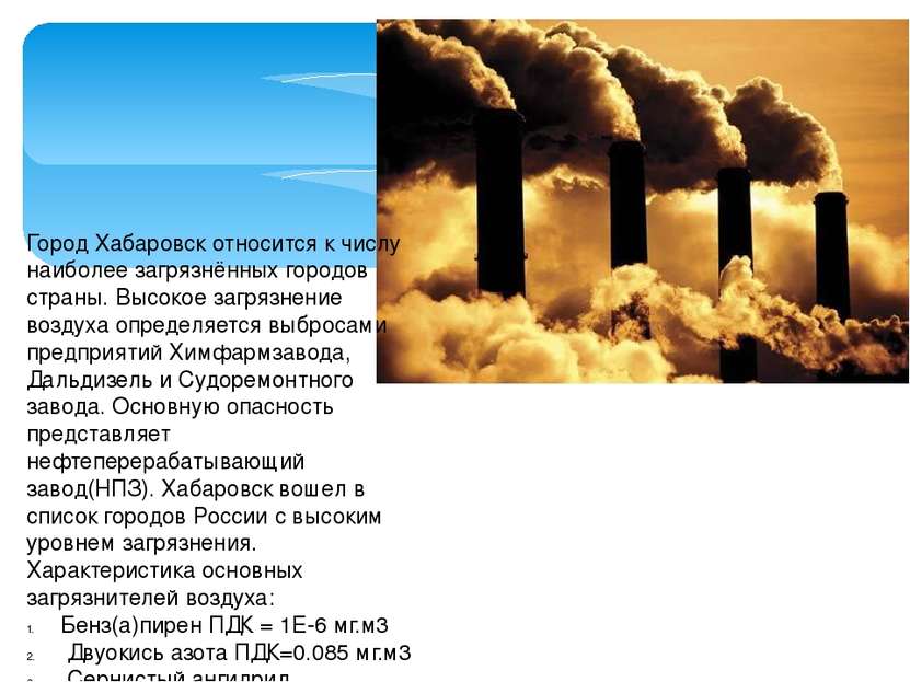 Город Хабаровск относится к числу наиболее загрязнённых городов страны. Высок...