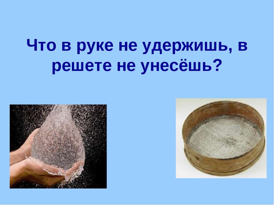 Время руками не удержишь. В решете воду не унесешь. Вода в решете. Загадки в решете воду не удержишь. Вода в Сите.