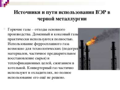 Источники и пути использования ВЭР в черной металлургии Горючие газы – отходы...