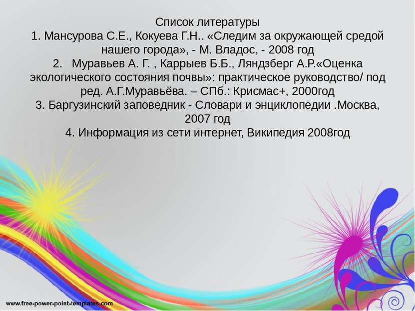 Список литературы 1. Мансурова С.Е., Кокуева Г.Н.. «Следим за окружающей сред...