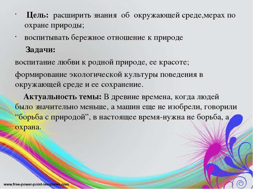 Цель:  расширить знания об окружающей среде,мерах по охране природы; воспитыв...