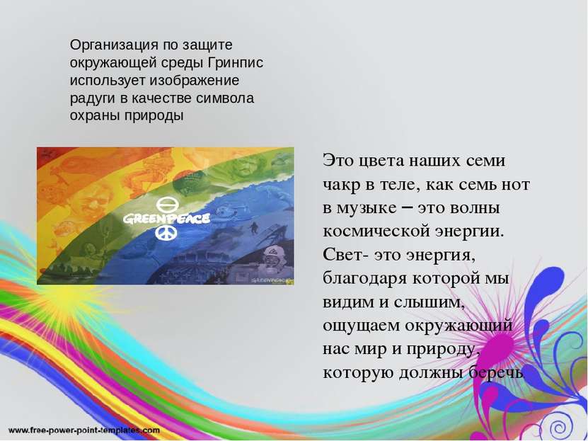 Организация по защите окружающей среды Гринпис использует изображение радуги ...